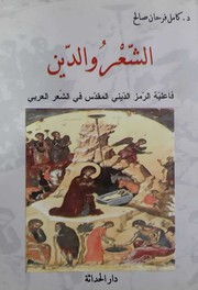 Cover of: al- Shiʻr wa-al-dīn: fāʻilīyat al-ramz al-dīnī al-muqaddas fī al-shiʻr al-ʻArabī
