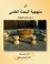 Cover of: Fī manhajīyah al-Baḥth al-ʻIlmī maʻa namādhij taṭbīqīyah