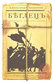 Cover of: Beglets by Aleksandr Kabakov