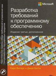 Cover of: Разработка требований к программному обеспечению: Издание третье, дополненное