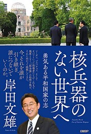 Cover of: 核兵器のない世界へ 勇気ある平和国家の志 by 