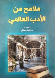 Cover of: ملامح من الأدب العالمي: Malāmiḥ min al-adab al-ʻĀlamī