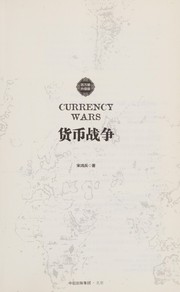 Cover of: Huo bi zhan zheng: Currency wars