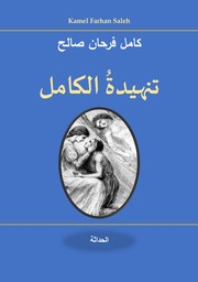 Cover of: تنهيدة الكامل: Tanhīdat al-kāmil