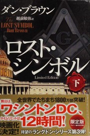 Cover of: ロスト・シンボル.: 下