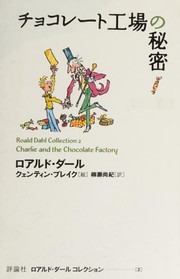 Cover of: チョコレート工場の秘密: Charlie and the Chocolate Factory