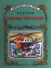 Cover of: Terem-teremok: [skazki]