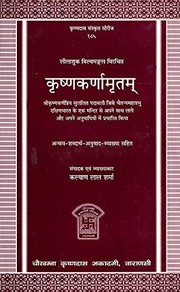 Cover of: Kr̥ṣṇakarṇāmr̥tam: anvaya-śabdārtha-anuvāda-vyākhyā sahita