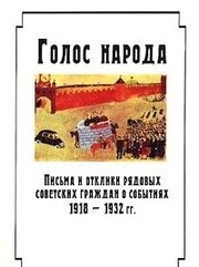 Cover of: Golos naroda: pisʹma i otkliki ri͡a︡dovykh sovetskikh grazhdan o sobytii͡a︡kh 1918-1932 gg.