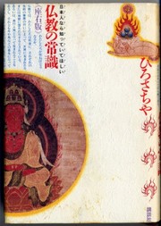 Cover of: Bukkyo no joshiki: Nihonjin nara shitte ite hoshii