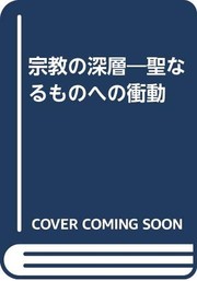 Cover of: Shukyo no shinso: Seinaru mono e no shodo