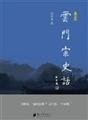 Cover of: Yunmen zong shi hua by Xuecheng Feng