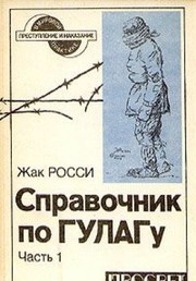 Cover of: Spravochnik po Gulagu: v dvukh chasti͡a︡kh