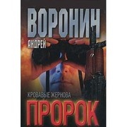 Cover of: Prorok: Krovavye zhernova