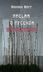 Cover of: Pisʹma o russkom patriotizme
