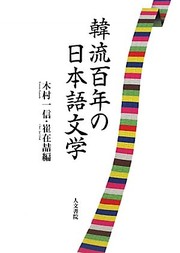 Cover of: Hanryū hyakunen no Nihongo bungaku