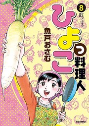 Cover of: Hiyokko ryōrinin by Osamu Uoto