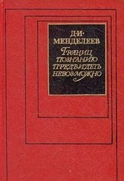 Cover of: Granit︠s︡ poznanii︠u︡ predvidetʹ nevozmozhno