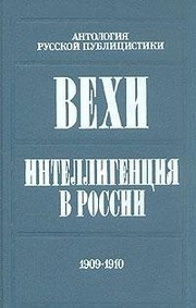 Vekhi ; Intelligent︠s︡ii︠a︡ v Rossii by N. A. Kazakova, V. V. Shelokhaev