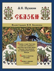 Cover of: Skazki Pushkina - Сказки Пушкина by Aleksandr Sergeyevich Pushkin, Ivan I͡Akovlevich Bilibin