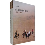 Cover of: Nei bei guo er wai Zhongguo: Meng Yuan shi yan jiu
