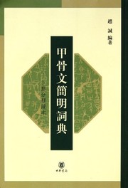 Cover of: Jia gu wen jian ming ci dian by Cheng Zhao
