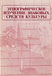 Cover of: Ėtnograficheskoe izuchenie znakovykh sredstv kulʹtury