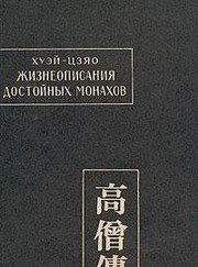 Cover of: Zhizneopisanii͡a︡ dostoĭnykh monakov = Gao sėn chzhuanʹ: v 3-x tomakh