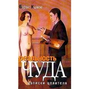 Cover of: Realʹnostʹ chuda by Boris Kamov