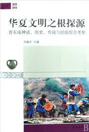 Cover of: Huaxia wen ming zhi gen tan yuan: Jin dong nan shen hua, li shi, chuan shuo yu min su zong he kao cha