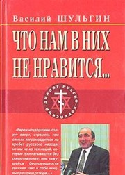 Cover of: Chto nam v nikh ne nravits︠i︡a-- by Shulʹgin, V. V.