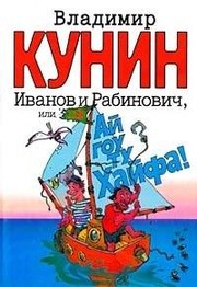 Ivanov i Rabinovich by Vladimir Kunin