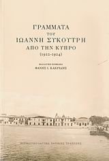 Cover of: Grammata tou Iōannē Sykoutrē apo tēn Kypro: 1922-1924