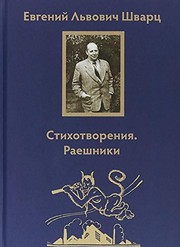 Cover of: Stikhotvorenii︠a︡, raeshniki by Evgeniĭ Shvart︠s︡