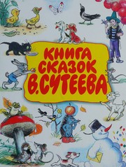 Cover of: Kniga skazok V. Suteeva.