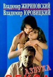Cover of: Azbuka seksa by Zhirinovskiĭ, Vladimir