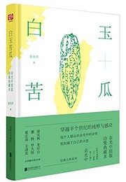 Cover of: Bai yu ku gua: Yu Guangzhong yuan ban shi ji dian cang ben