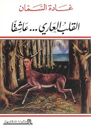 Cover of: al-Qalb al-ʻārī-- ʻāshiqan