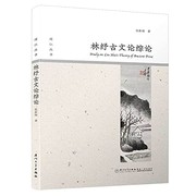 Cover of: Lin Shu gu wen lun zong lun: Study on Lin Shu's theory of ancient prose