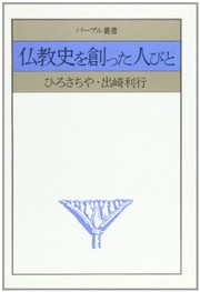 Cover of: Bukkyō shi o tsukutta hitobito