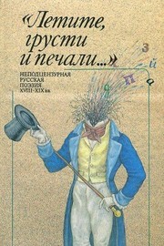 Cover of: Letite, grusti i pechali--: nepodt͡s︡enzurnai͡a︡ russkai͡a︡ poėzii͡a︡ XVIII-XIX vv.