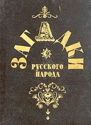 Cover of: Zagadki russkogo naroda: sbornik zagadok, voprosov, pritch i zadach