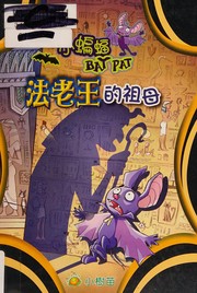 Cover of: Fa lao wang de zu mu