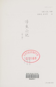 Cover of: Fu sheng liu ji by Shen Fu deng zhu ; Jin Xingyao, Jin Wennan zhu.