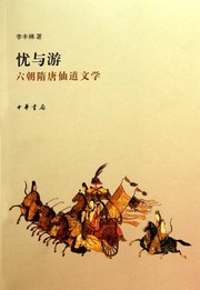 Cover of: You yu you: Liu chao Sui Tang xian dao wen xue