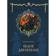Cover of: Beloe dvizhenie by O. G. Goncharenko