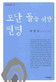 Cover of: Monan tol ŭl wihan pyŏnmyŏng by Chŏng-o Sŏ