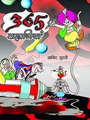 Cover of: 365 kahāniyām̐ by Ābida Suratī