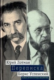 Perepiska, 1964-1993 by Юрий Михайлович Лотман