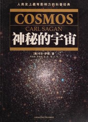 Cover of: Shen mi de yu zhou by Carl Sagan